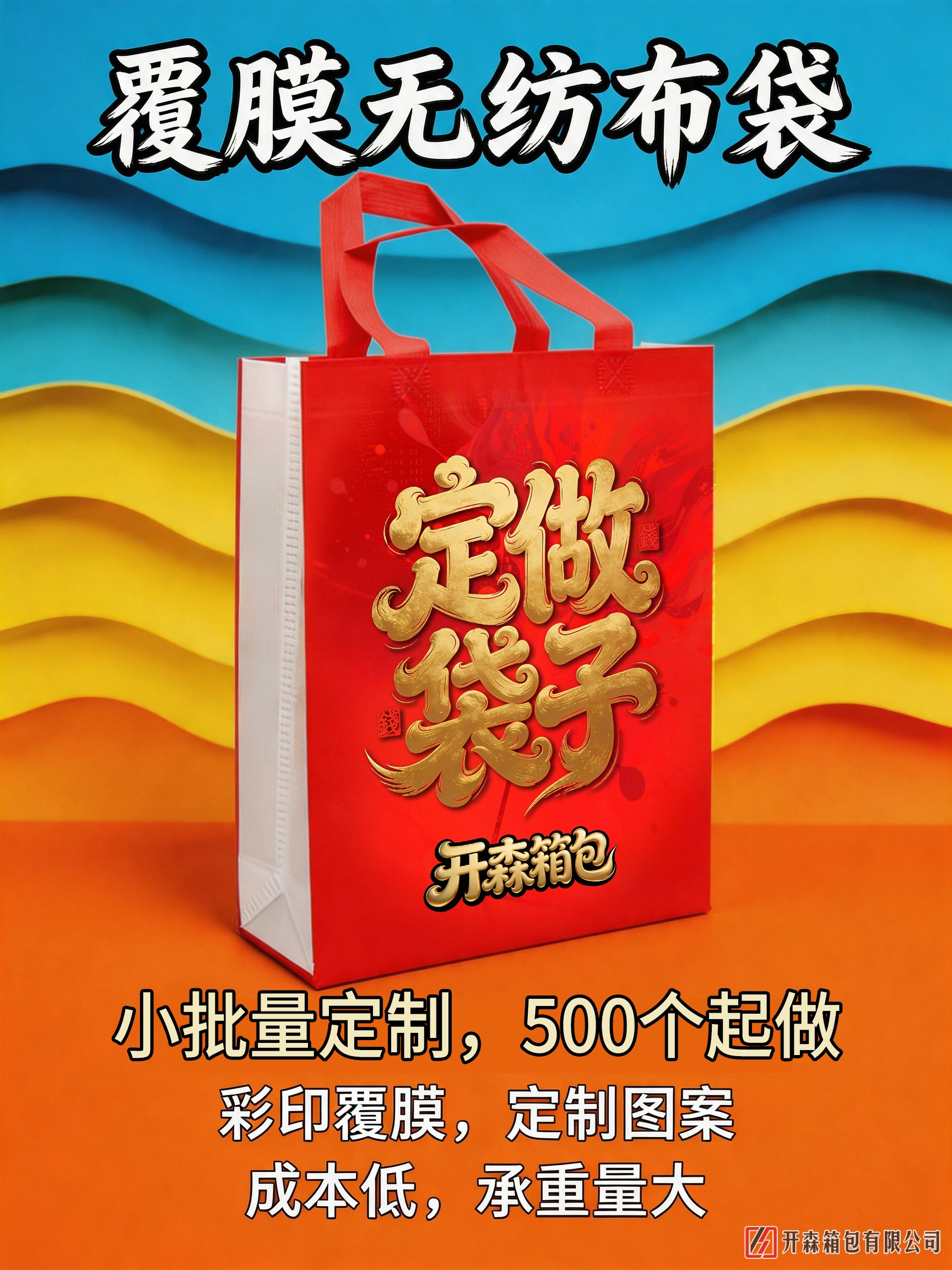 覆膜无纺布袋广告260511.jpg