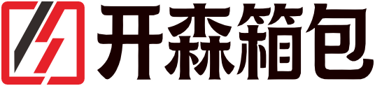 开森箱包有限公司
