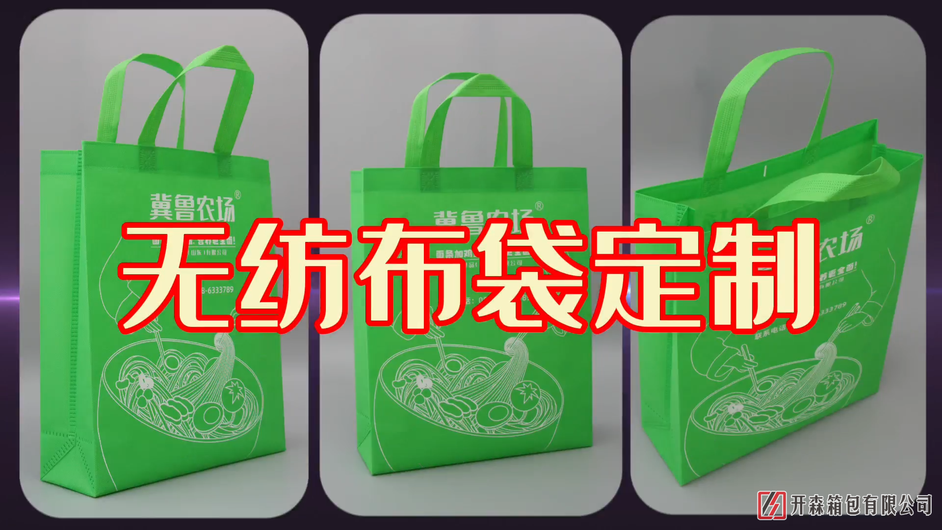 开森无纺布袋定制生产视频