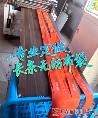 长条无纺布袋定制难？机器成型不翻袋、不限长度，开森箱包专解